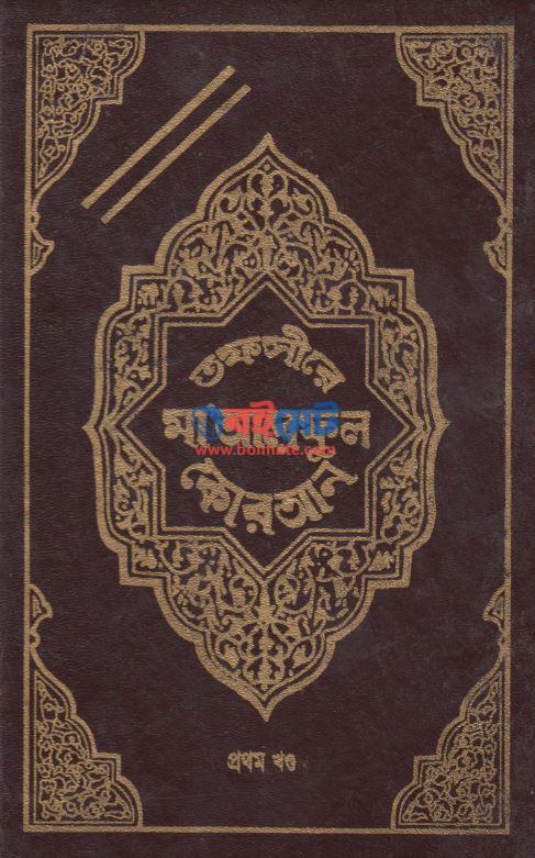 Tafsire Maareful Quran