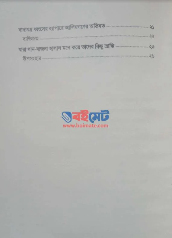 মিউজিক শয়তানের সুর - (Index 2) Music Shoytaner Sur -