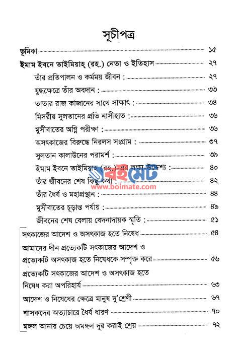 সৎকাজের আদেশ ও অসৎকাজ হতে নিষেধ PDF (Shotkajer Adesh o Oshotkaj Hote Nished) - ১