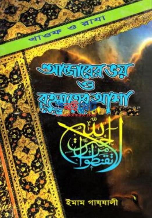 Ajaber Voy o Rohmoter Asha PDF