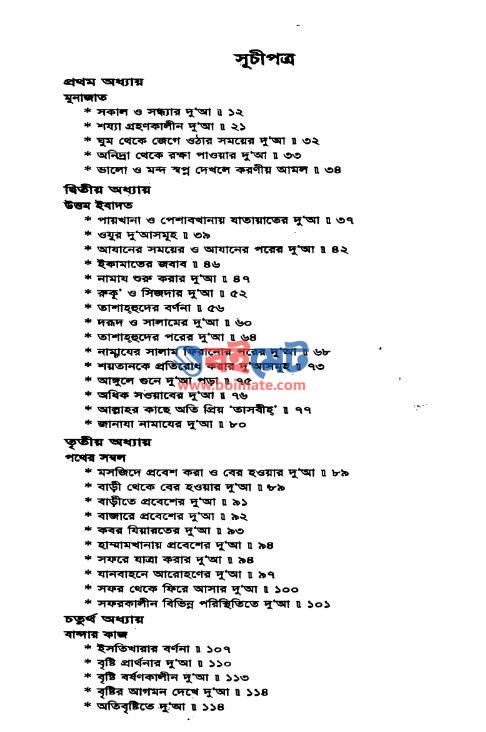 আযকারে মাসনূনাহ PDF (Ajkare Masnunah) - সূচিপত্র ১