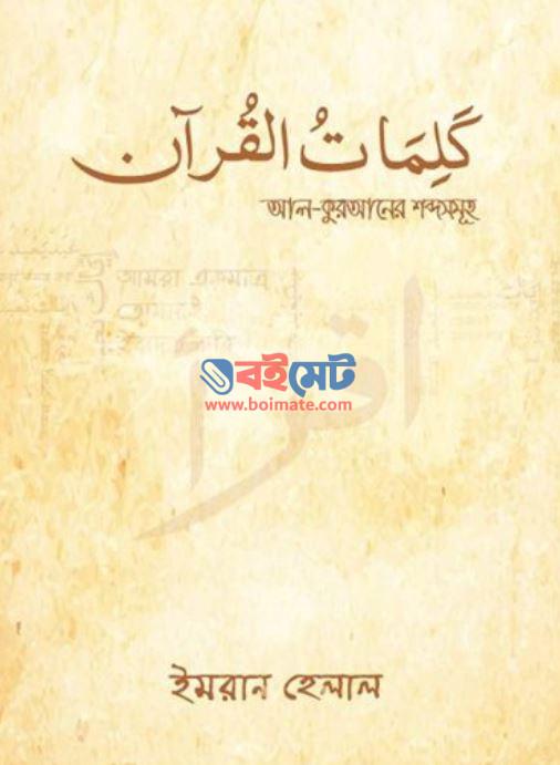 Al Quraner Shobdosomuho PDF