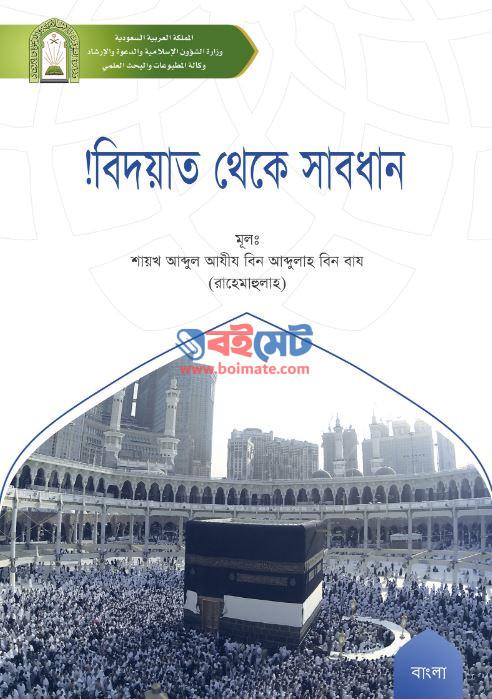 Bidat Theke Shabdhan pdf