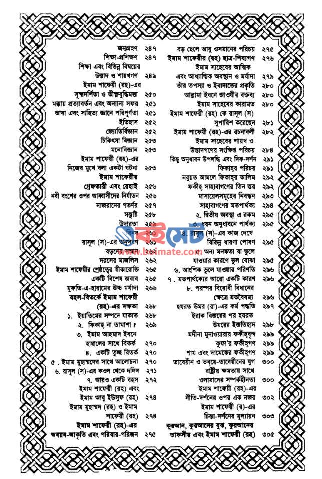 চার ইমামের জীবনকথা PDF (Char Imamer Jibon Kotha) - সূচিপত্র ৪