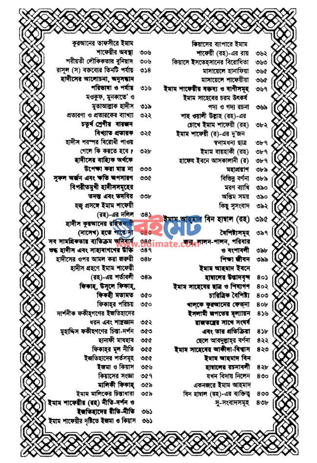 চার ইমামের জীবনকথা PDF (Char Imamer Jibon Kotha) - সূচিপত্র ৫