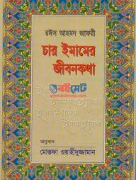 Char Imamer Jibon Kotha PDF