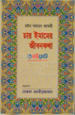 Char Imamer Jibon Kotha PDF