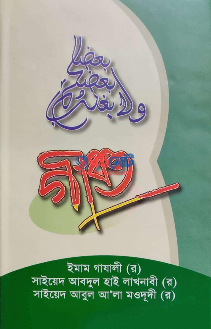 গীবত PDF বই – ইমাম গাজ্জালী রহ. | Gibot