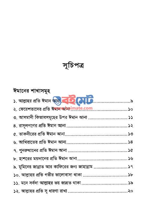 ঈমানের ৭৭ টি শাখা PDF (Imaneer 77 Ti Shakha) - সূচিপত্র ১