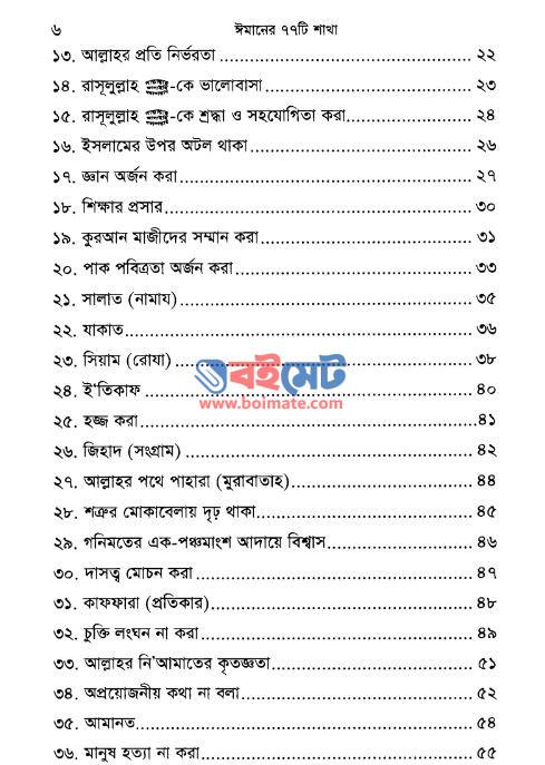 ঈমানের ৭৭ টি শাখা PDF (Imaneer 77 Ti Shakha) - সূচিপত্র ২