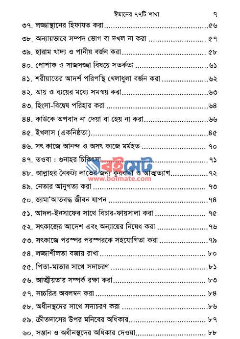 ঈমানের ৭৭ টি শাখা PDF (Imaneer 77 Ti Shakha) - সূচিপত্র ৩