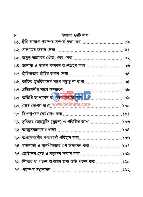 ঈমানের ৭৭ টি শাখা PDF (Imaneer 77 Ti Shakha) - সূচিপত্র ৪