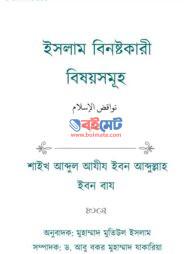 Islam Binoshtokari Bishoysomuho PDF