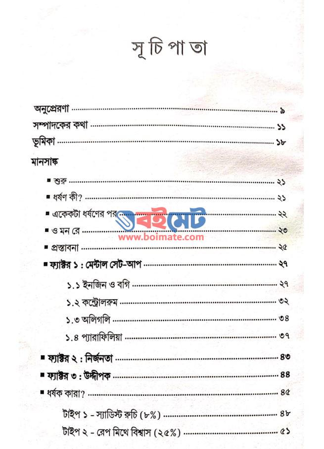 মানসাঙ্ক (কষ্টিপাথর-২) PDF (Manshangko Kostipathor 2) - সূচিপত্র ১