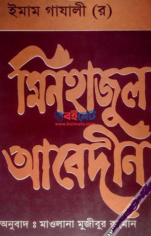 মিনহাজুল আবেদীন PDF বই ইমাম গাজ্জালী রহ. Minhajul Abedin