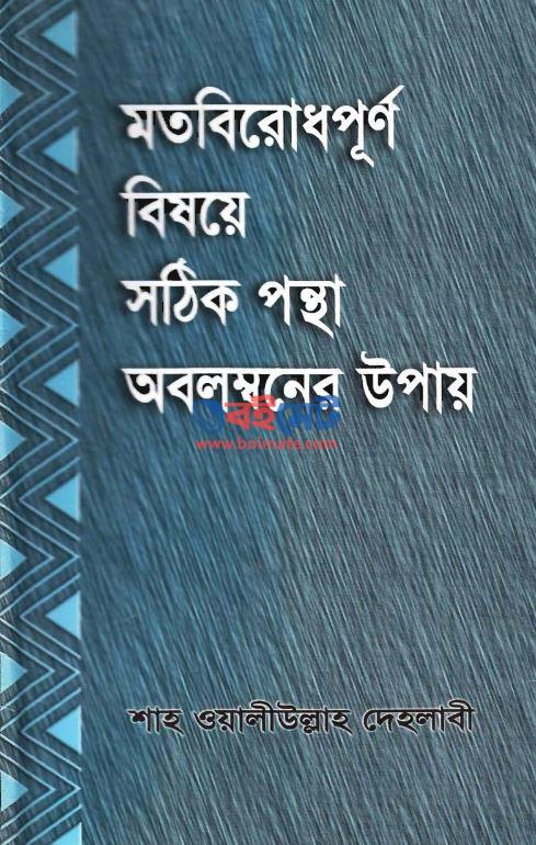 Motbirodhpurno Bishoye Sothik Pontha Obolomboner Upay PDF