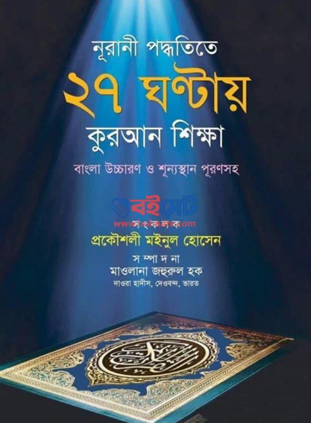 Nurani Poddhotite 27 Ghonta Quran Sikkha PDF