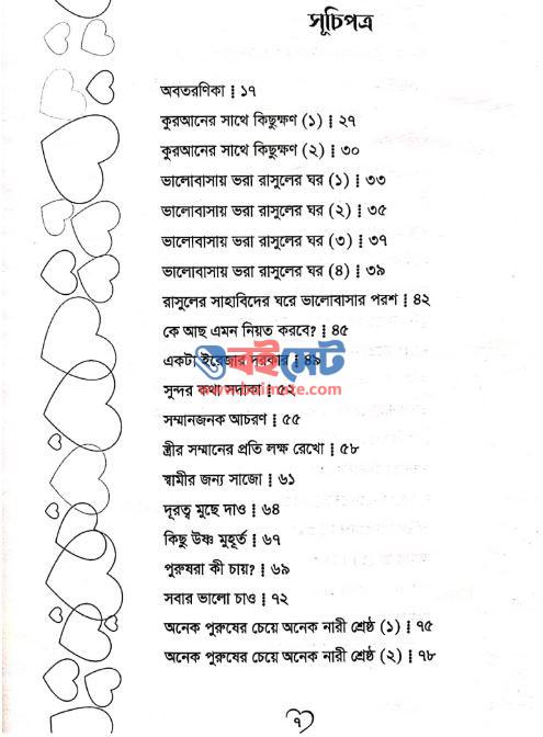 প্রেমময় দাম্পত্য জীবন PDF (Premomoy Dampotto Jibon) - সূচিপত্র ১