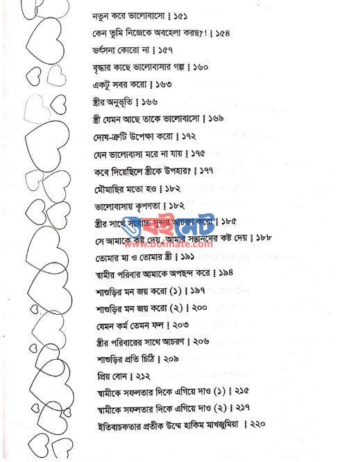প্রেমময় দাম্পত্য জীবন PDF (Premomoy Dampotto Jibon) - সূচিপত্র ২