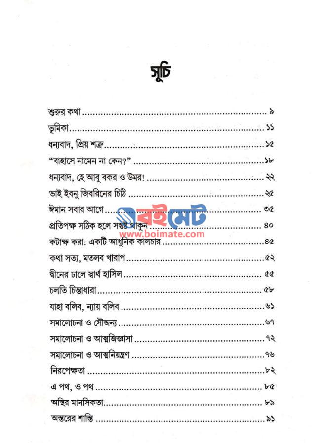 প্রিয় শত্রু! তোমাকে ধন্যবাদ PDF (Prio Shottru Tomake Dhonnobad) - সূচিপত্র ১