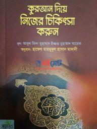 Quran Diye Nijer Chikitsha Korun PDF