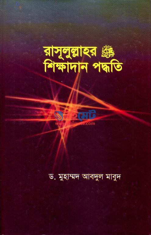 Rasulullah sm er Shikkhadan Poddhoti Cover