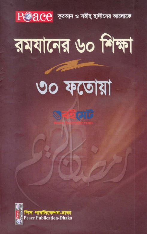 Romjaner 60 Shikkha 30 Fatwa PDF