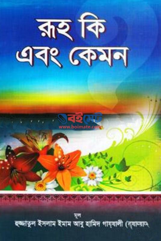 রূহ কি এবং কেমন PDF বই – ইমাম গাজ্জালী রহ.