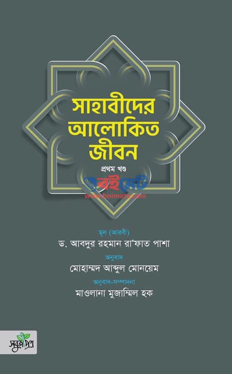 Sahabider Alokito Jibon Cover