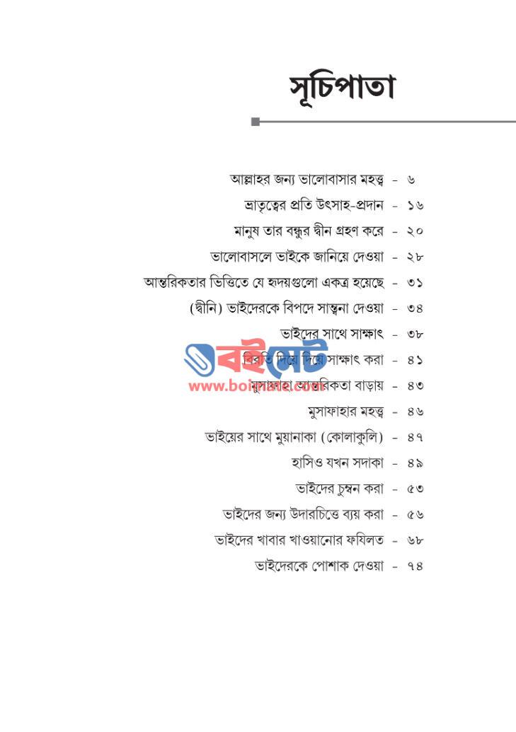 সিসাঢালা প্রাচীর PDF (Shisha Dhala Prachir) - সূচিপত্র ১