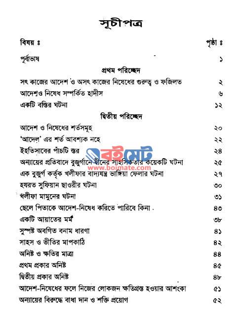 সৎকাজের আদেশ ও অসৎকাজের নিষেধ PDF (Shotkajer Adesh o Oshotkajer Nished) - সূচিপত্র ১