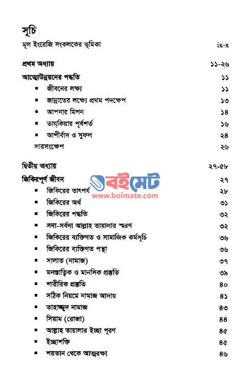 সুবহে সাদিক (আধ্যাত্মিক ও আত্মন্নয়ন ভাবনা) PDF (Subhe Sadik) - ১