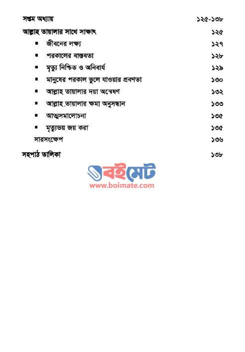 সুবহে সাদিক (আধ্যাত্মিক ও আত্মন্নয়ন ভাবনা) PDF (Subhe Sadik) - ৪