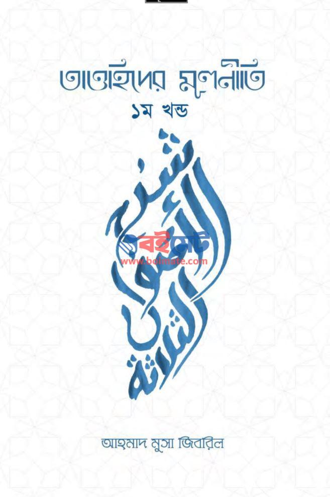 Tawhider Mulniti PDF