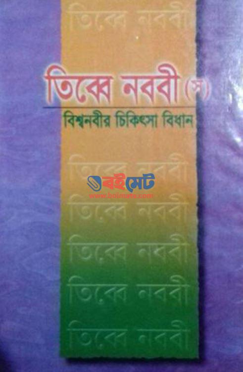 Tibbe Nobobi Bissho Nobir Chikitsha Bidhan PDF