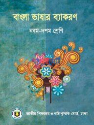 Bangla Bekoron Class 9 10 PDF