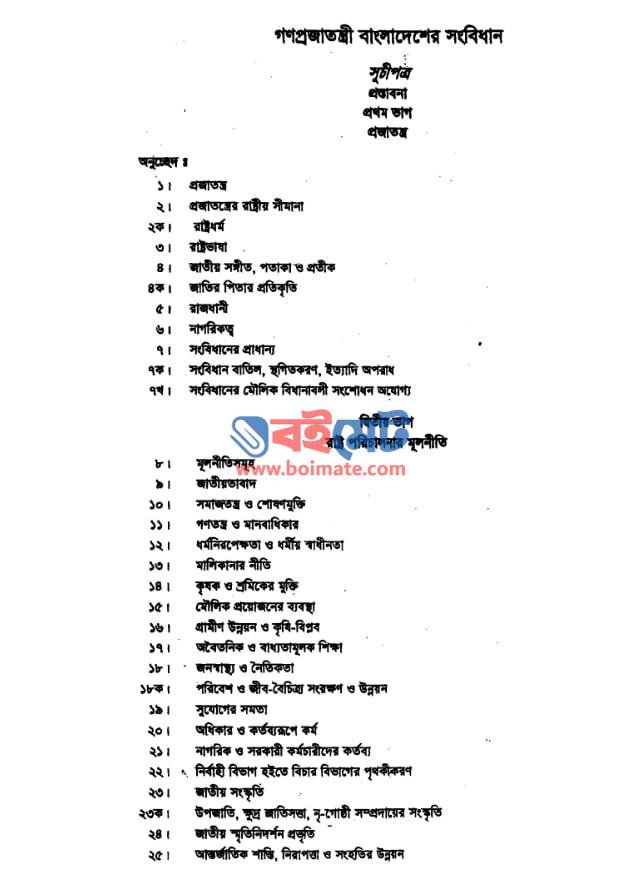 গণপ্রজাতন্ত্রী বাংলাদেশের সংবিধান PDF (Bangladesher Songbidhan) - সূচিপত্র ১