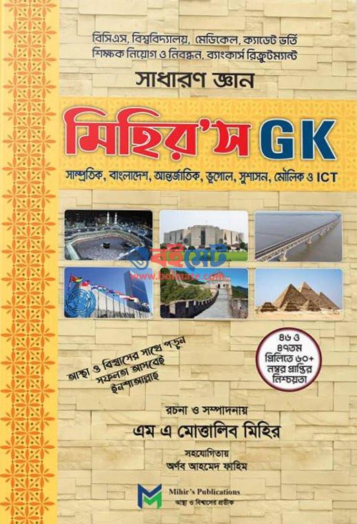 মিহির জিকে সাধারণ জ্ঞান PDF বই