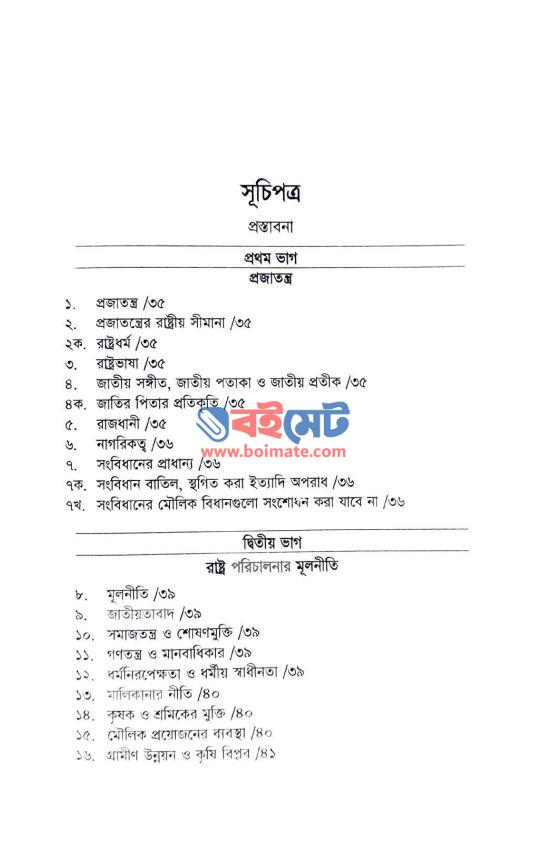 সহজ ভাষায় বাংলাদেশের সংবিধান PDF (Sohoj Bhashay Bangladesher Songbidhan) - সূচিপত্র ১