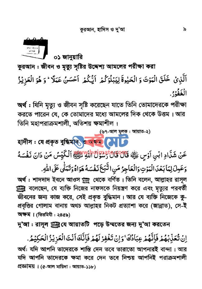 ৩৬৫ দিনের ডায়েরী : কুরআন, হাদিস ও দু’আ PDF (365 Diner Dairy : Quran, Hadith O Dua)