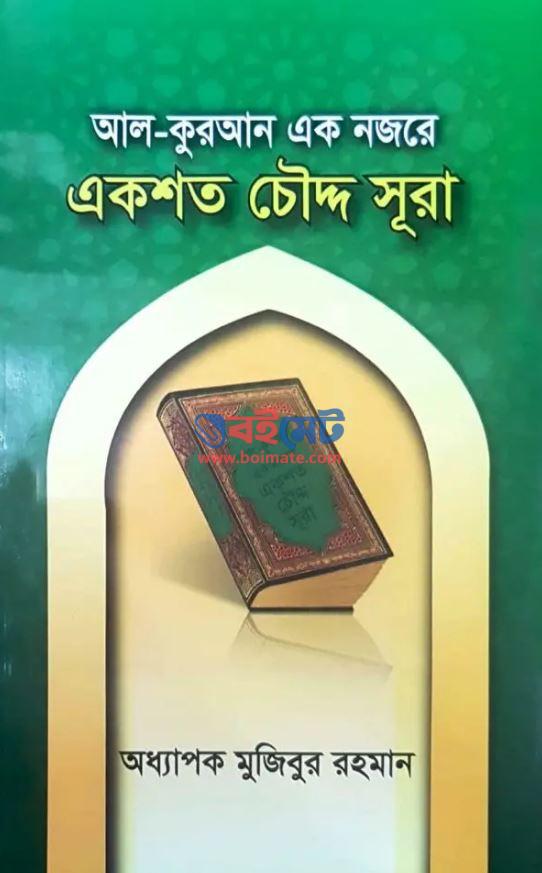 Al Quraner Ek Nojore 114 Surah PDF