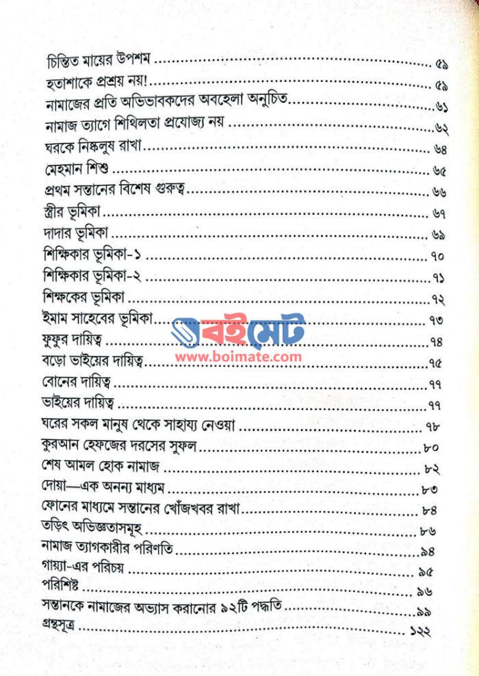 আমার নামাজি সন্তান PDF (Amar Namaji Sontan )