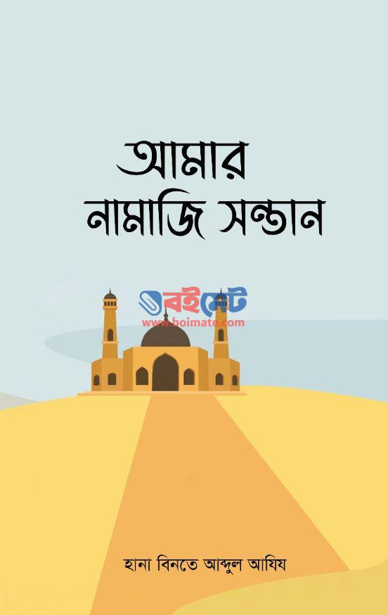 Amar Namaji Sontan PDF