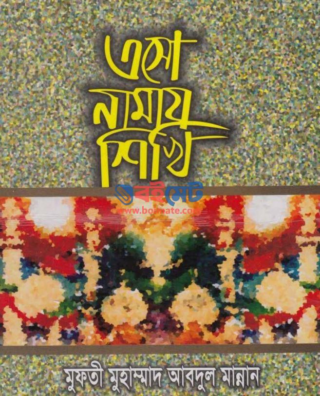 Esho Namaj Shikhi PDF