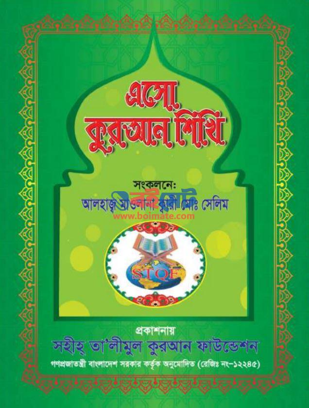Esho Quran Shikhi PDF