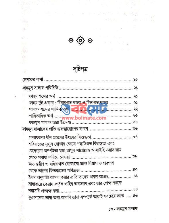 ফাহমুস সালাফ : দীন বোঝার কষ্টিপাথর PDF (Fahmus Salaf : Deen Bojhar Koshtipathor)