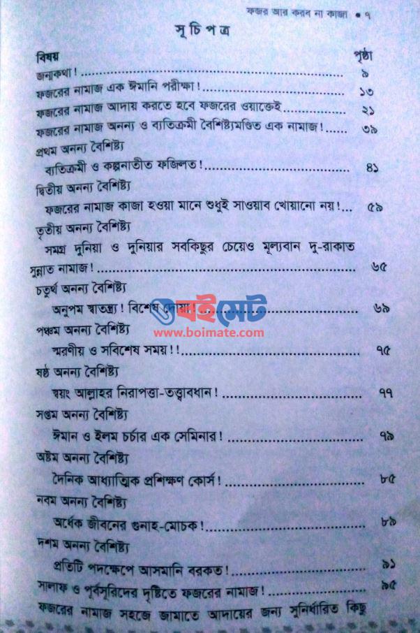 ফজর আর করব না কাজা PDF (Fojor Ar Korbo Na Kaja)