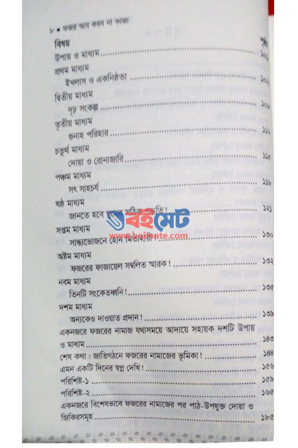 ফজর আর করব না কাজা PDF (Fojor Ar Korbo Na Kaja)