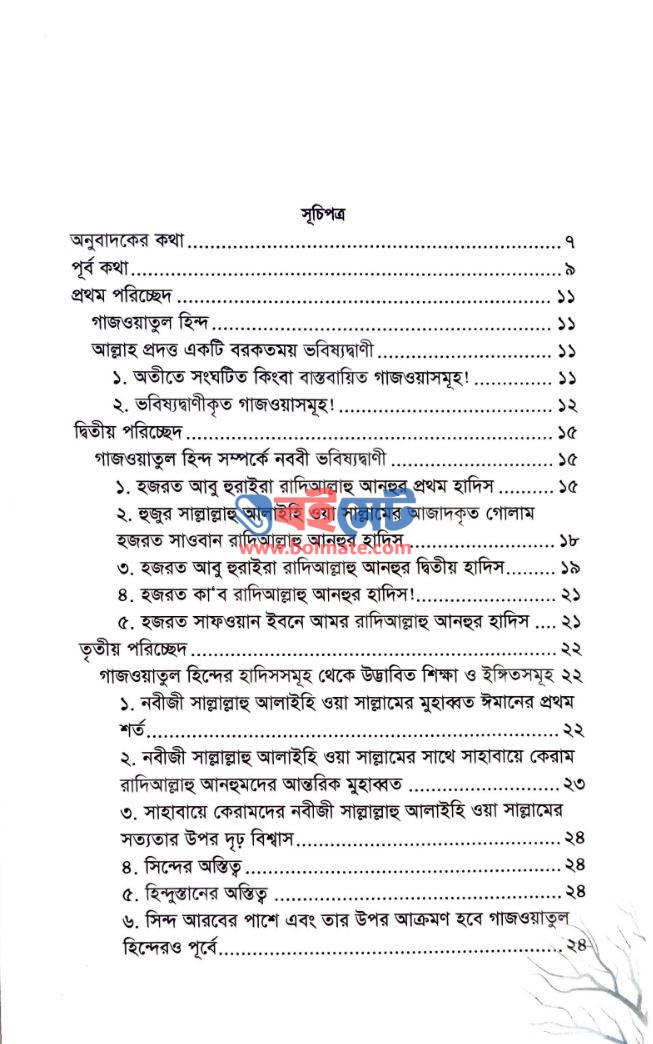 গাজওয়াতুল হিন্দ PDF (Gajwatul Hind)