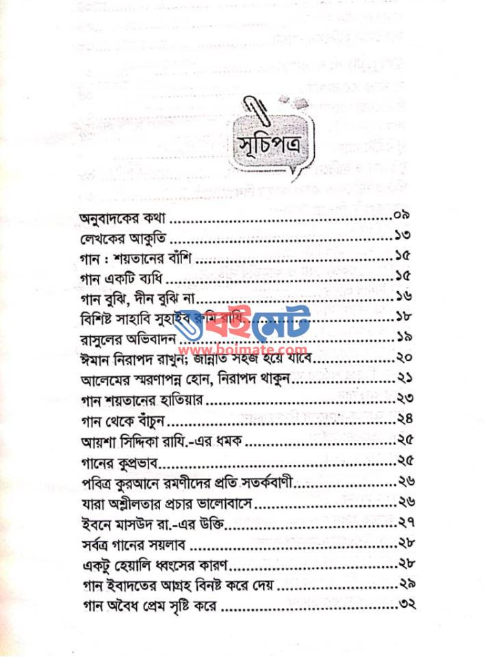 গান কালের মরণব্যধি PDF (Gan Kaler Moron Bedhi)